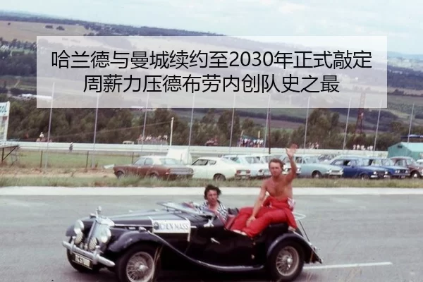 哈兰德与曼城续约至2030年正式敲定 周薪力压德布劳内创队史之最